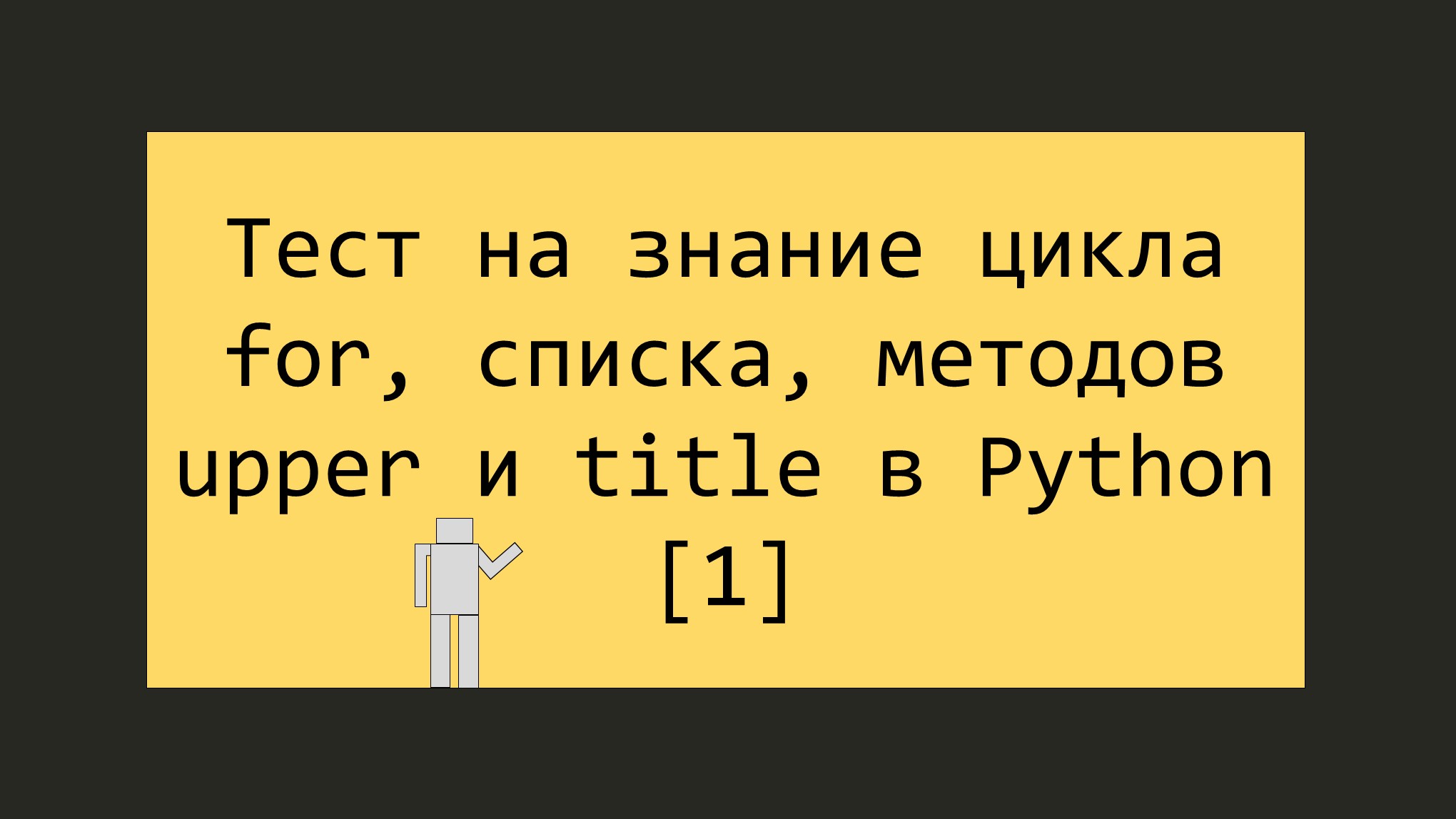 Тест на знание python. Метод upper python. тесты пайтон. код теста на питоне. тест на знание python junior.