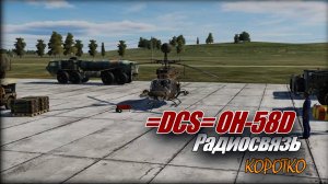 DCS OH-58D Радиосвязь коротко