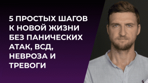 5 простых шагов к новой жизни без панических атак, ВСД, невроза и тревоги