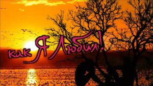 Николай Шишкин - как Я Любил!