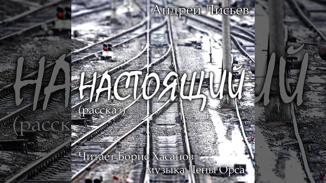 НАСТОЯЩИЙ, новогодняя быль (автор Андрей Лисьев, музыка Лены Орса), читает Борис Хасанов смотреть онлайн