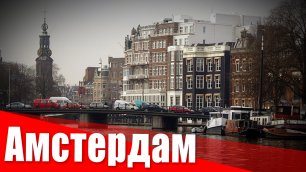 Поездка в Амстердам
