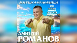 Дмитрий Романов - Девушка-красавица (feat. Вова Шмель)