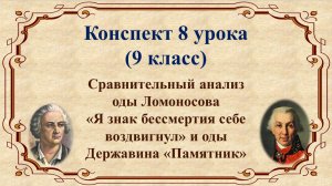 8 урок 1 четверть 9 класс. Сравнительный анализ оды Ломоносова «Я знак бессмертия себе воздвигнул» и