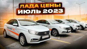 Лада цены Июль 2023