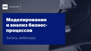 Вебинар "Моделирование и анализ бизнес-процессов", Татьяна Левина