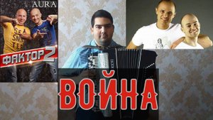 Фактор-2 - "Война"(баян,кавер)