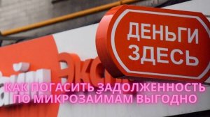 Как погасить задолженность по микрозаймам выгодно и без потерь