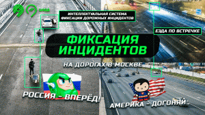 Фиксация инцидентов на дорогах Москвы