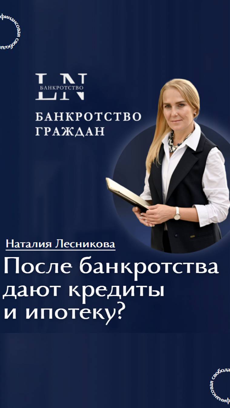 #shorts После банкротства дают кредиты и ипотеку |Наталия Лесникова. Про банкротство #кредиты #долги