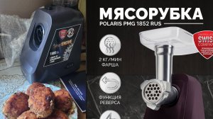 Мясорубка Polaris PMG 1852 RUS.