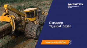 Скиддер Tigercat 632H