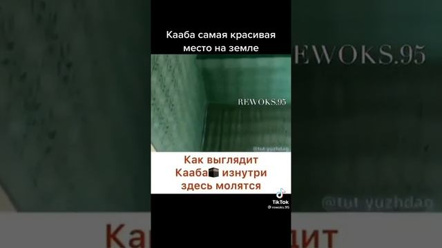 Как выглядит Кааба изнутри здесь молятся ???