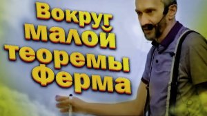 Вокруг малой теоремы Ферма (лекция в Набережных Челнах)