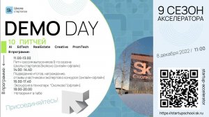 Demo day  Школы Стартапов