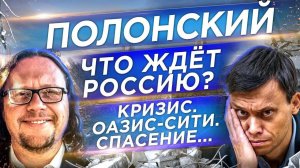 Полонский. Что будет с Россией и бизнесом. Оазис-сити. Что будет с недвижимостью в России.