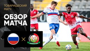 Россия - Кения. Обзор товарищеского матча 16.10.2023