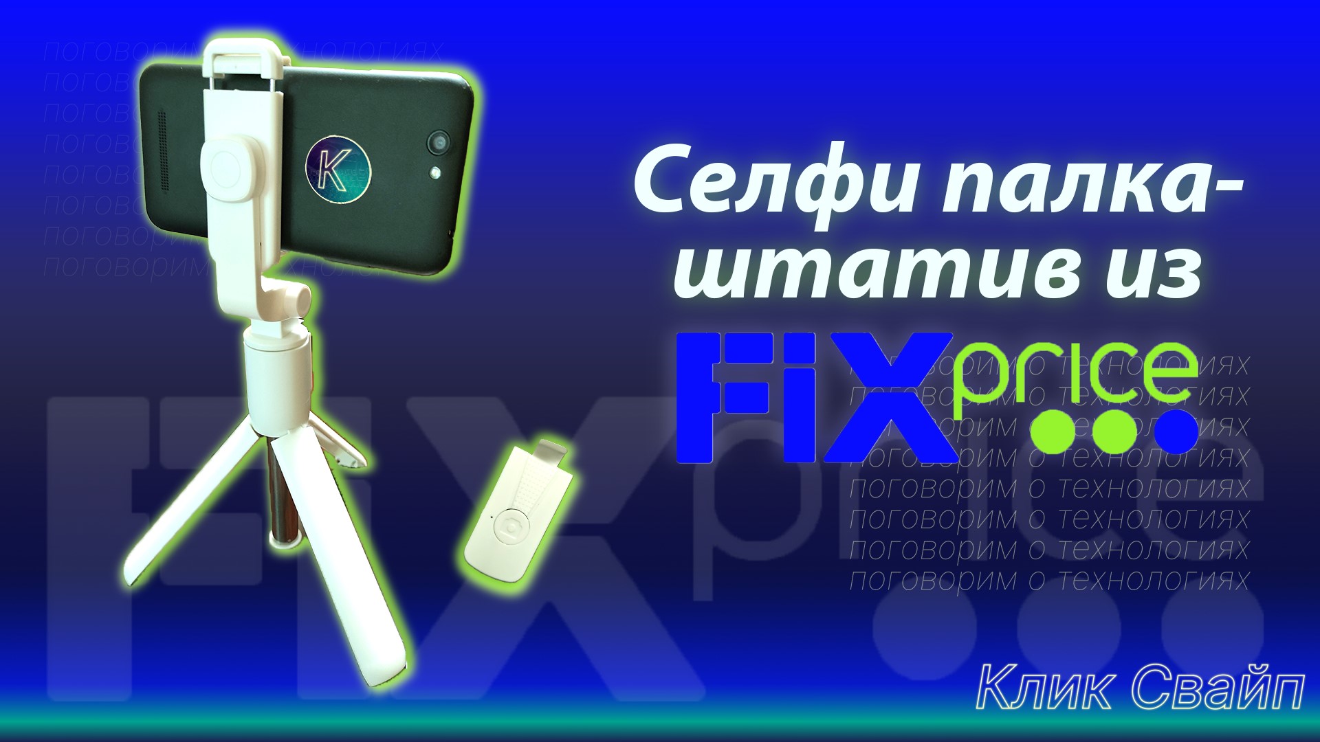 Селфипалка-штатив да еще и с пультом из Fix Price. Стоит своих денег? смотреть онлайн