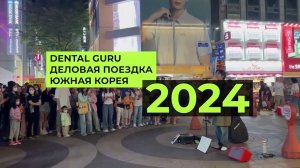 DENTAL GURU IMPROGRAMM СЕУЛ, ЮЖНАЯ КОРЕЯ 2024