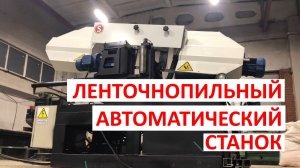 Автоматический ленточнопильный станок с приводным роликом