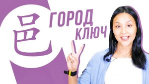 Ключевые иероглифы #33: 邑 (город)  УЧУ КИТАЙСКИЙ ЯЗЫК ✌ Школа Динары Мин ✌