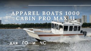 Катер APPAREL BOATS 1000 CABIN PRO MAX II для ГО и ЧС