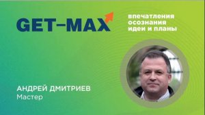«Get-Max. Online»: впечатления, осознания, идеи и планы