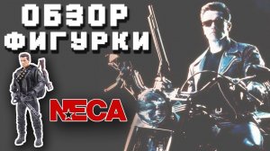 Фигурка Terminator T-800 NECA (Обзор фигурки)