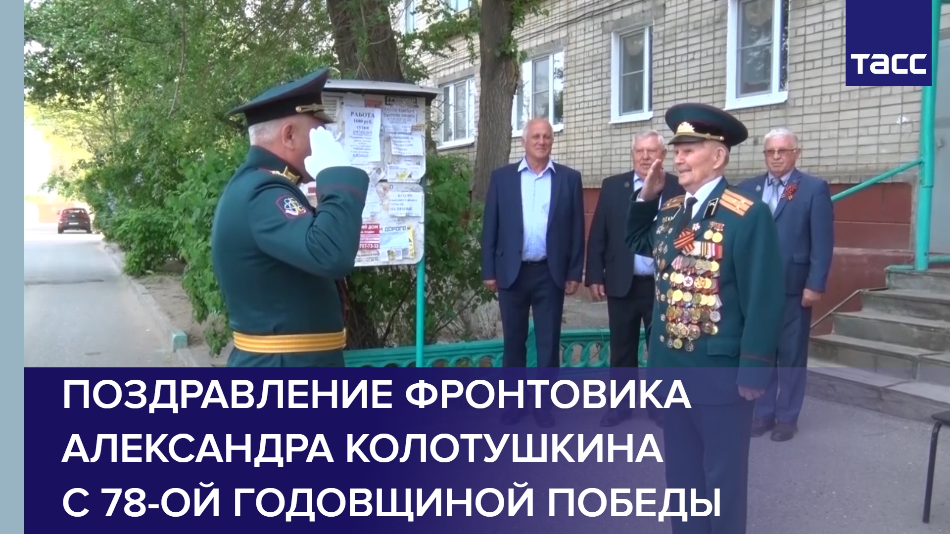 Поздравление фронтовика Александра Колотушкина с 78-ой годовщиной Победы