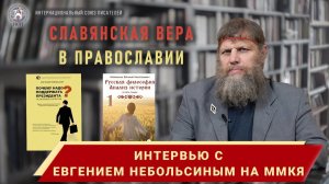 Интервью с Евгением Небольсиным. ММКЯ 2023