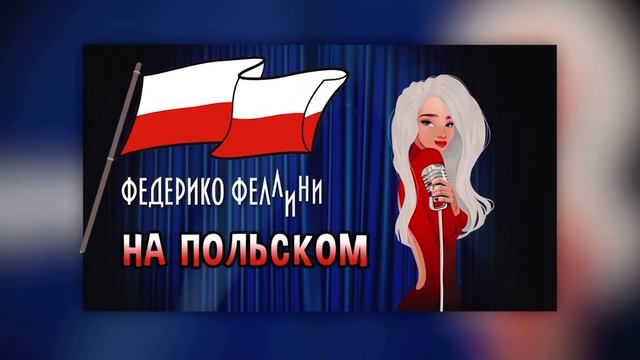 Galibri & Mavik - Федерико Феллини (на Польском ЯЗЫКЕ ??) смотреть онлайн