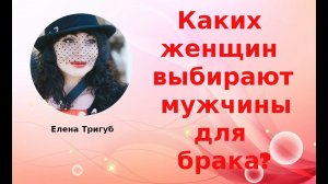 Каких женщин выбирают мужчины ДЛЯ БРАКА? Психология отношений.