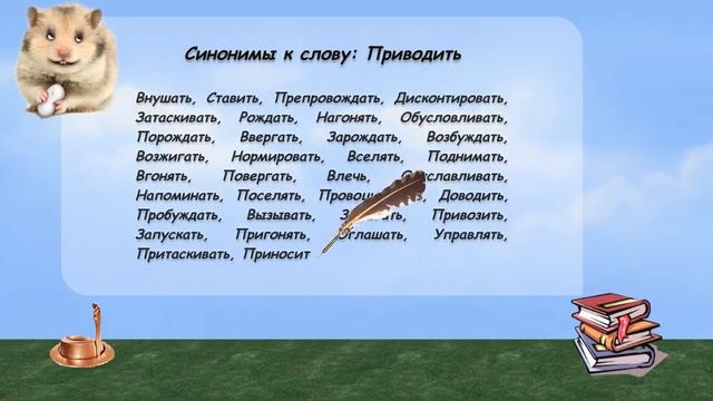 Синонимы к слову приводить в видеословаре русских синонимов онлайн