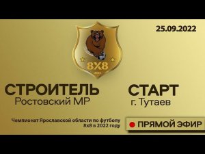 Чемпионат 8х8 Строитель - Старт (начало)