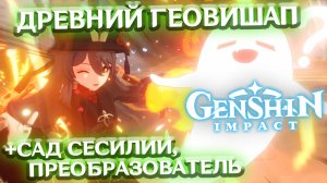 ПОБЕЖДАЕМ ДРЕВНЕГО ГЕОВИШАПА, САД СЕСИЛИИ, ИЗУЧЕНИЕ ТАБЛЕТОК - лонгплей Genshin Impact