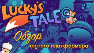 Lucky's Tale VR \\ Oculus Quest 2 + SteamVR \\ Обзор платформера, который зайдет всем!