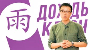 Ключевые иероглифы #61: 雨 (дождь) УЧУ КИТАЙСКИЙ ЯЗЫК ✌ Школа Динары Мин ✌