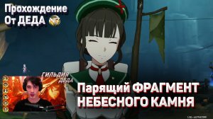 ПАРЯЩИЙ ФРАГМЕНТ НЕБЕСНОГО КАМНЯ Геншин импакт прохождение задания разлом