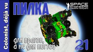 #21: ПИЛКА для врагов, а не для ногтей. Space Engineers