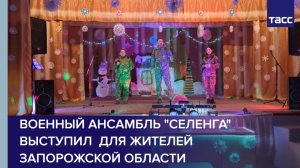 Военный ансамбль "Селенга" выступил  для жителей Запорожской области