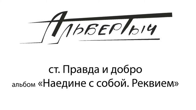 Альбертыч. Правда и добро