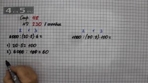 Страница 48 Задание 230 (Столбик 1) – Математика 4 класс Моро – Учебник Часть 1