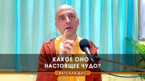 Какое оно - настоящее чудо?