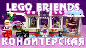 Сборка и обзор набора LEGO Friends - Кондитерская