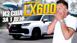 ОБЗОР LEXUS LX600? КРУТОЙ НОВЫЙ ДЖИП? САМОЛЕТОМ ИЗ США✈️