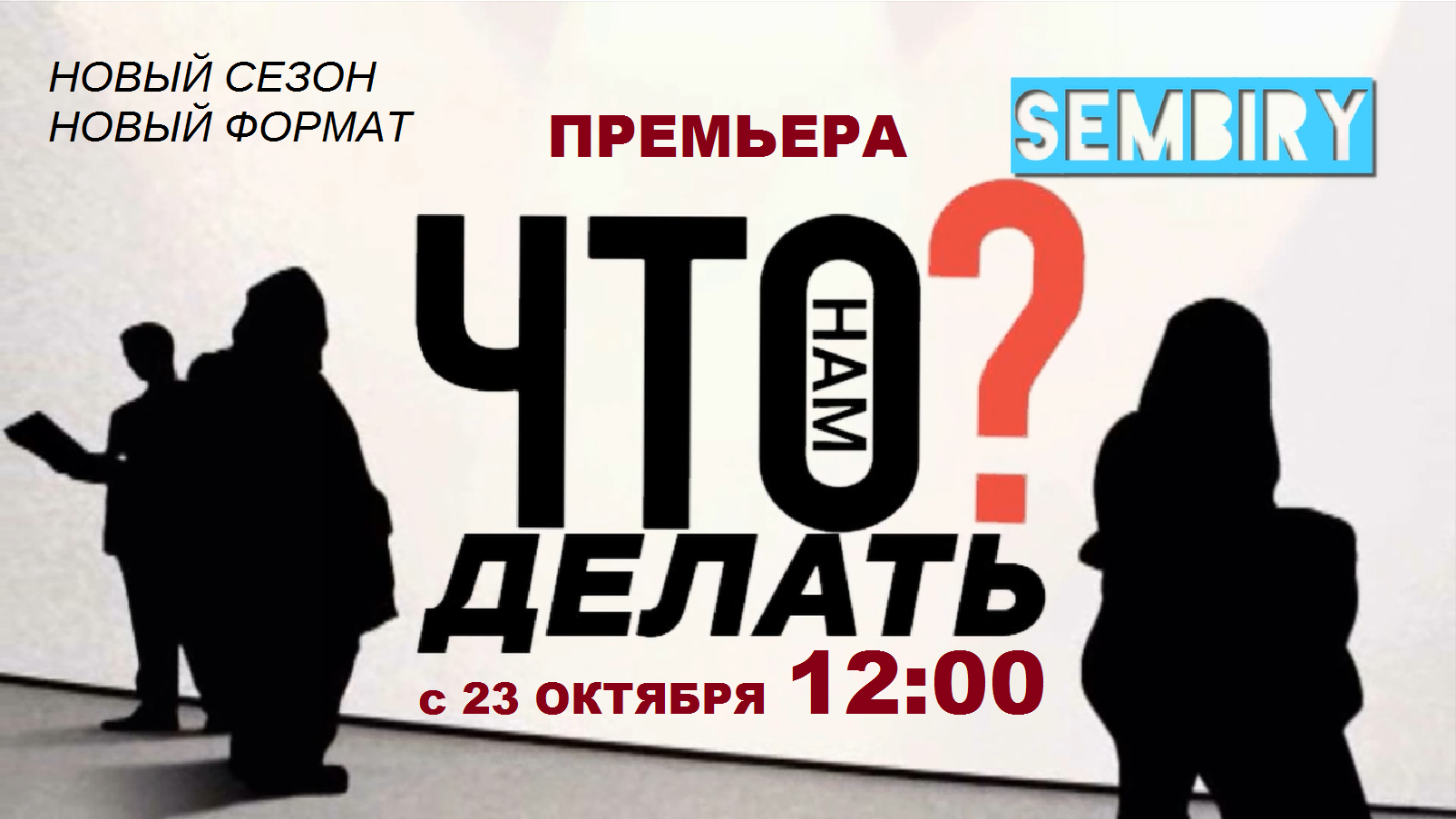 «Что нам делать?» — Новый сезон с 23 октября в 12:00 на SEMBIRY смотреть онлайн