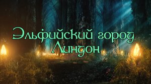 Спим в эльфийском городе Линдон
