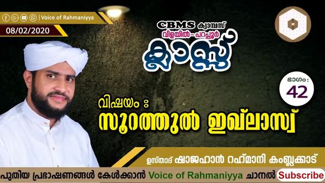 VR LIVE - ഷാജഹാന് റഹ്മാനി കംബ്ലക്കാടിന്റെ വിളയിൽ - പറപ്പൂർ ക്ലാസ്സ് | സൂറത്തുല് ഇഖ്ലാസ് ഭാഗം -42 смотреть онлайн