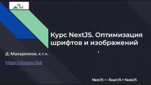 Курс NextJS. 3. Оптимизация шрифтов и изображений / Learning NextJS. Optimizing Fonts & Images