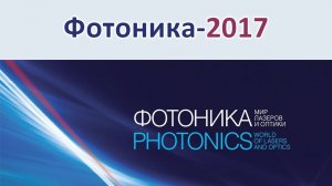 Выставка «Фотоника. Мир лазеров и оптики-2017»